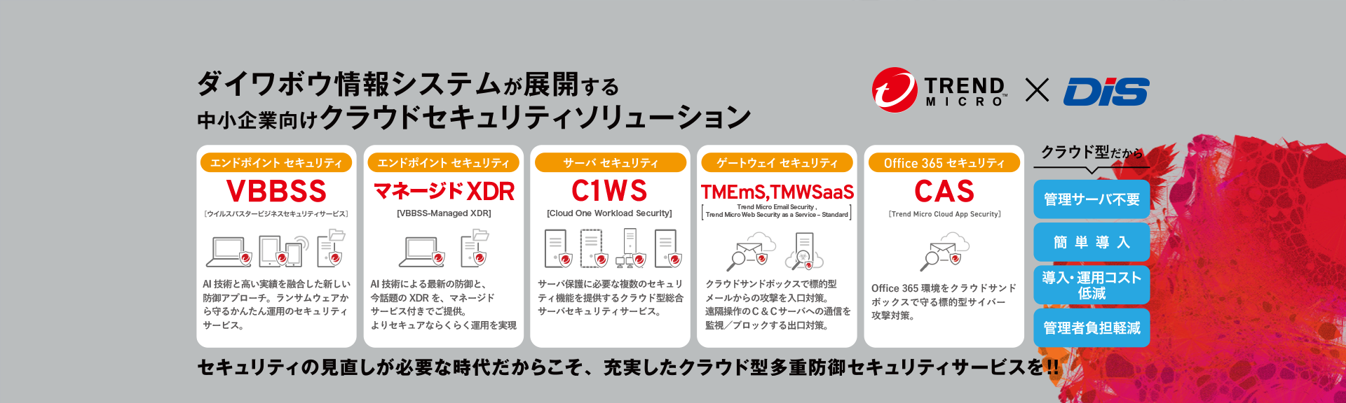 ダイワボウ情報システムが展開する中小企業向けクラウドセキュリティソリューション